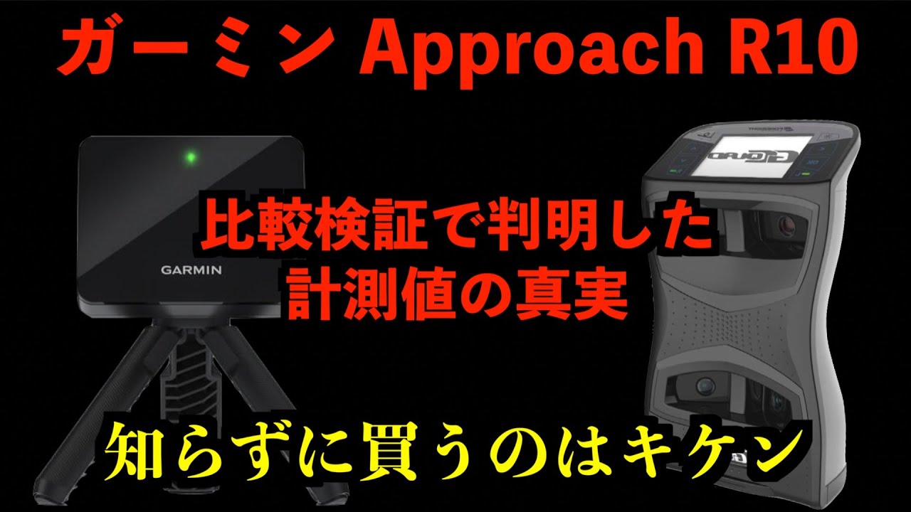 ガーミンApproach R10」数値の真実。これを知らずに買うのはキケンです