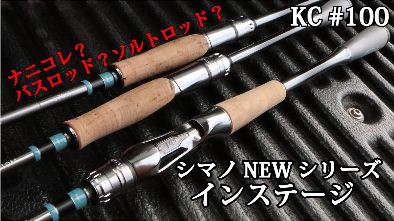 100 バス用？ソルト用？シマノ新シリーズルアーロッド！インステージ