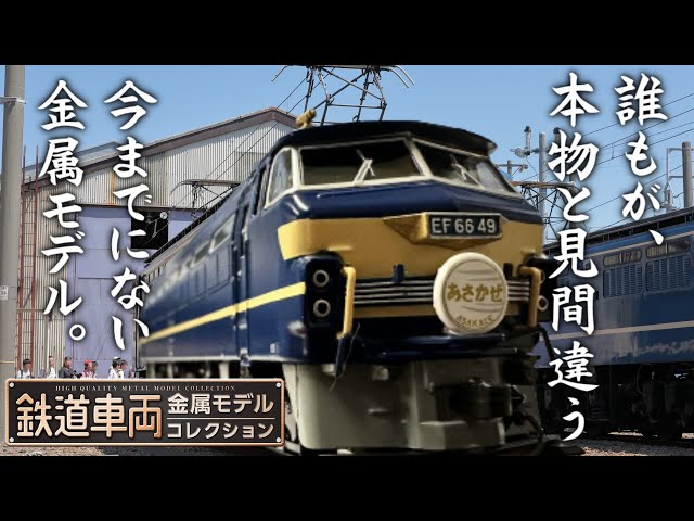 EF66形電気機関車寝台特急あさかぜ☆鉄道車両金属モデルコレクション6