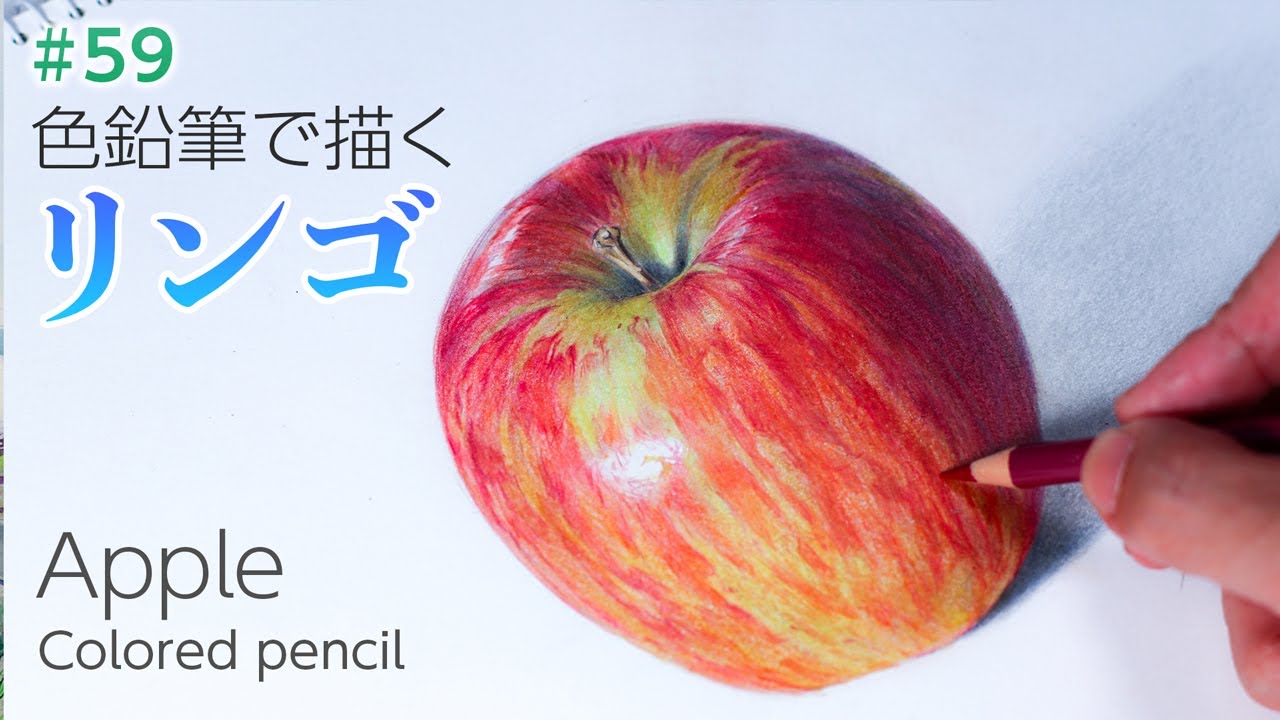 Colored pencil drawing] How to draw an apple - YouTube