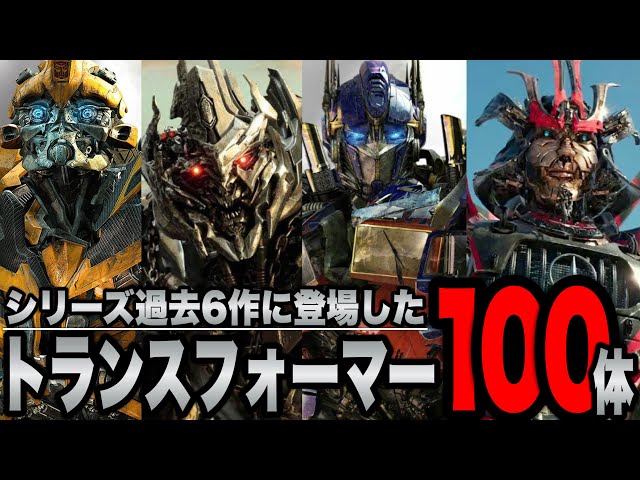 Transformers] Introducing and explaining 100 Transformers that