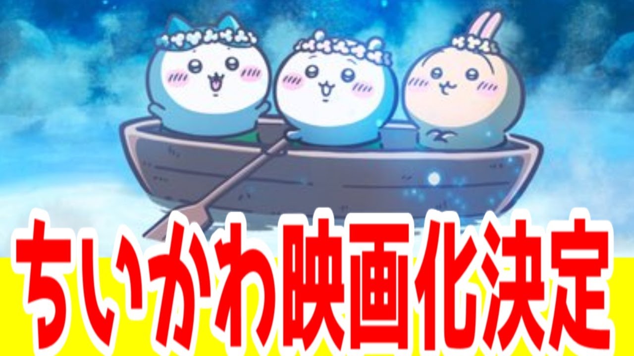 ちいかわ」映画化！人魚の島のひみつ【CygamesPictures】 - YouTube