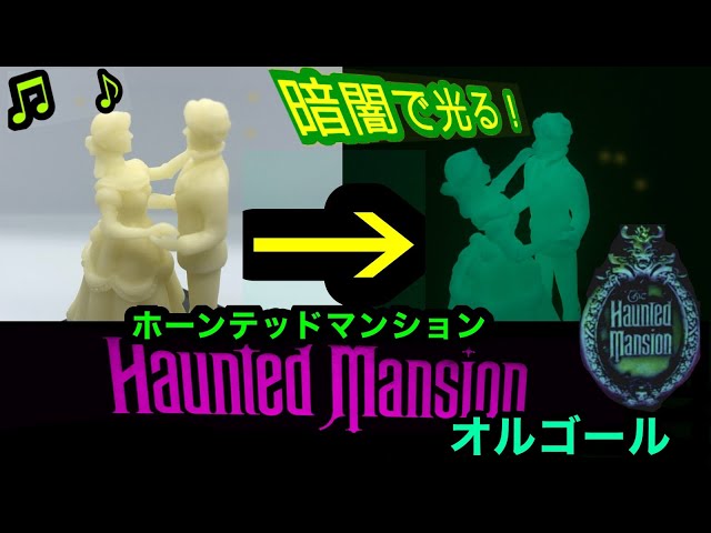ホーンテッドマンション 暗闇で光るオルゴール＠ディズニーランド2024