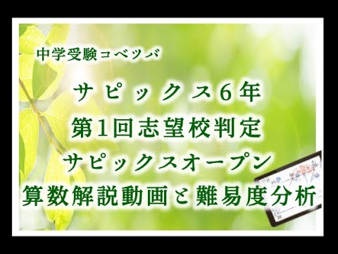 第1回志望校判定サピックスオープン 6年 算数・小6/SAPIX by 中学受験