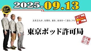 CMなし」東京ポッド許可局 2025年09月13日 - YouTube