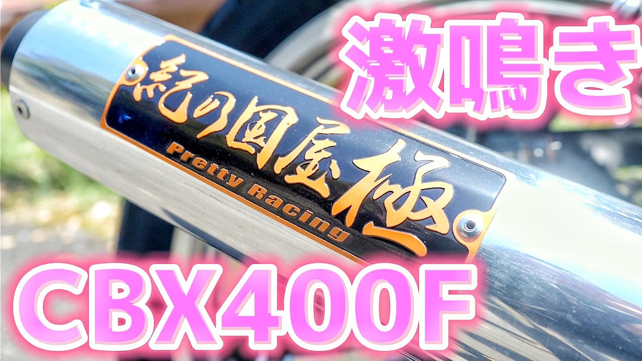 激鳴きマフラー音』HONDA CBX400F 紀の国屋極 Pretty Racing 4-2-1