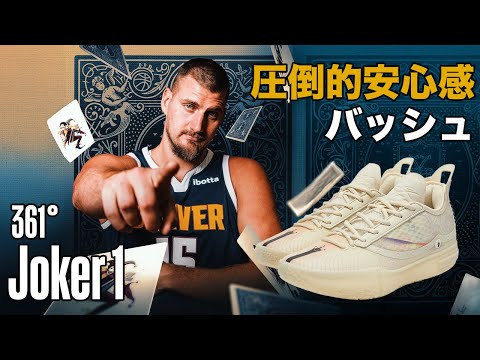 Basketball Shoe Commentary] The Joker 1, which supports the