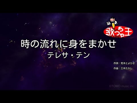 カラオケ】時の流れに身をまかせ / テレサ・テン - YouTube