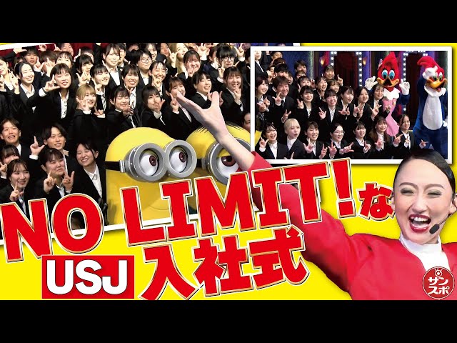 NO LIMIT!な入社式】USJ新入社員110人が参加しエンターテイメントな