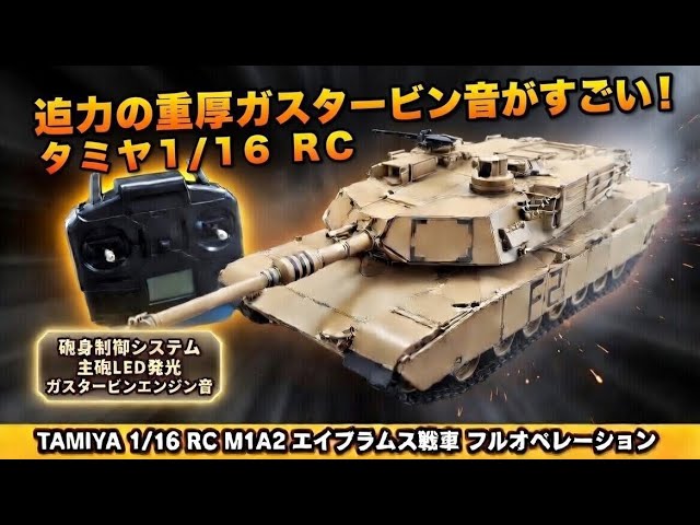 タミヤ フルオペ【ラジコン】戦車 はここまで出来る！1/16 M1A2
