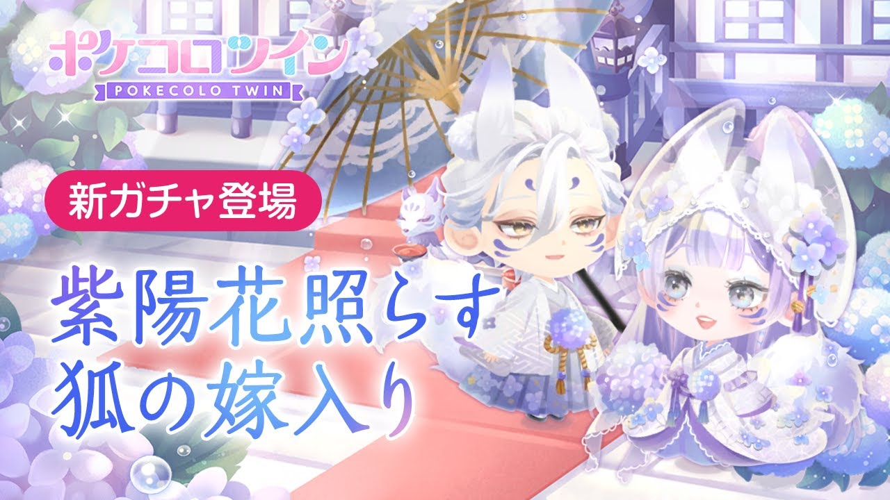 ガチャPV】紫陽花照らす狐の嫁入り【ポケコロツイン】 - YouTube