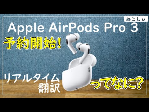 Information: Apple AirPods Pro 3 Pre-orders Begin] Release Date