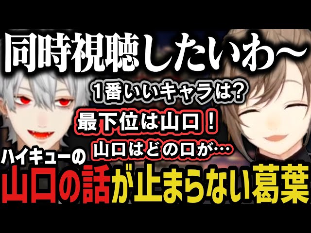 まとめ】ハイキューの山口の話が止まらない葛葉＆24時間配信前に14
