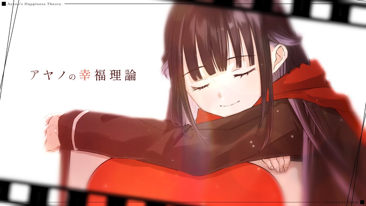 ☀︎☽ アヤノの幸福理論 - じん / Lucia（Piano arrange cover