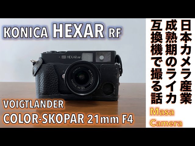 フィルムカメラ/オールドレンズ】KONICA HEXAR RF コニカ最後の高級