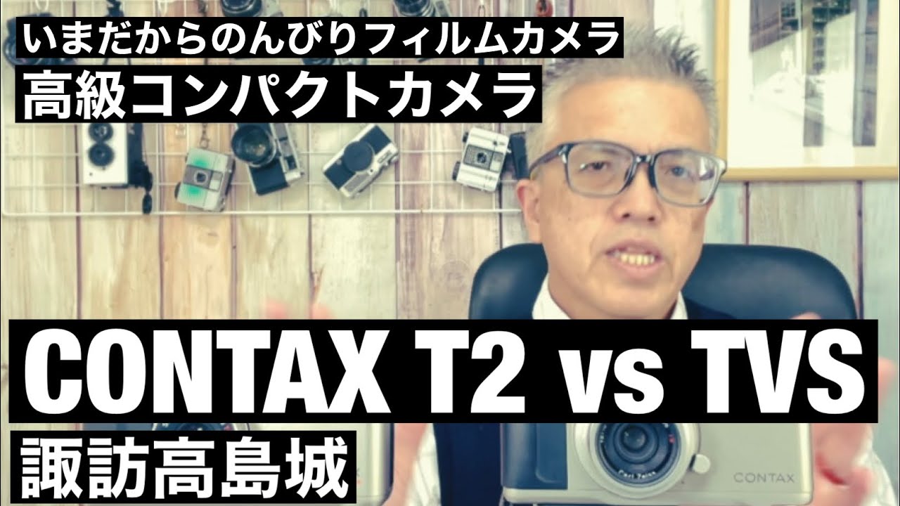 № 518 CONTAX T2とTVSの撮り比べをしてみました - YouTube