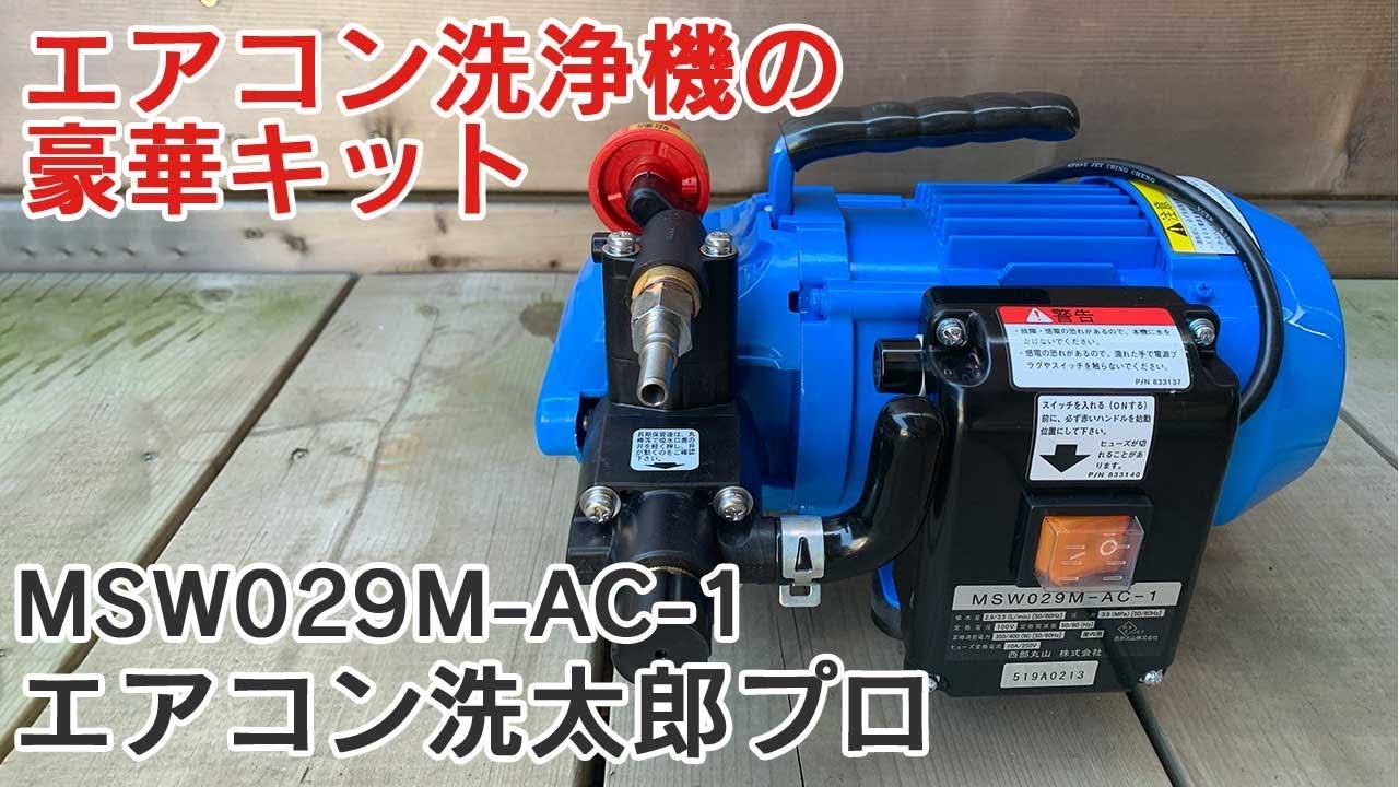 MSW029M-AC-1 エアコン洗太郎プロ 使い方・セッティング方法・動作音
