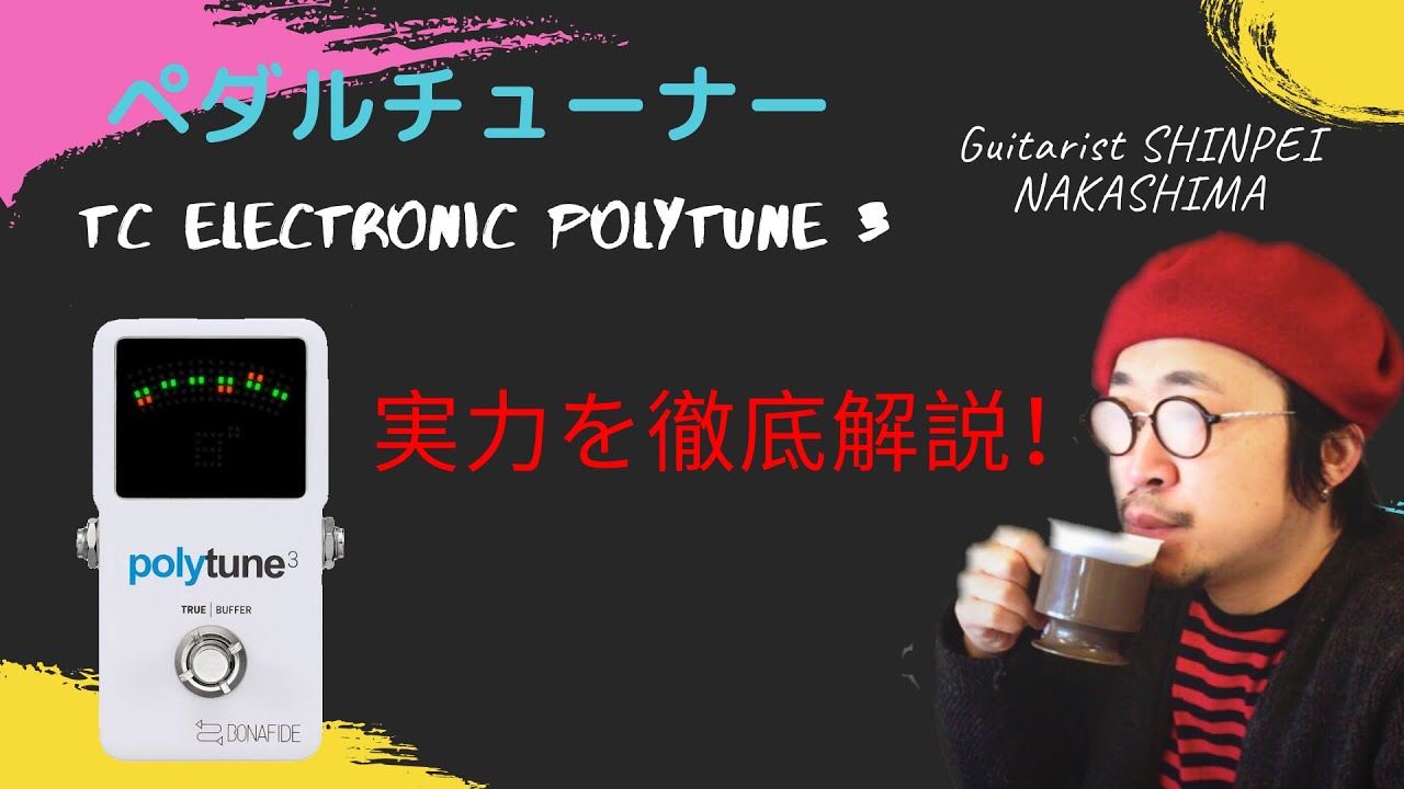 完全版】tc electronic polytune 3を徹底的にレビュー！ - YouTube
