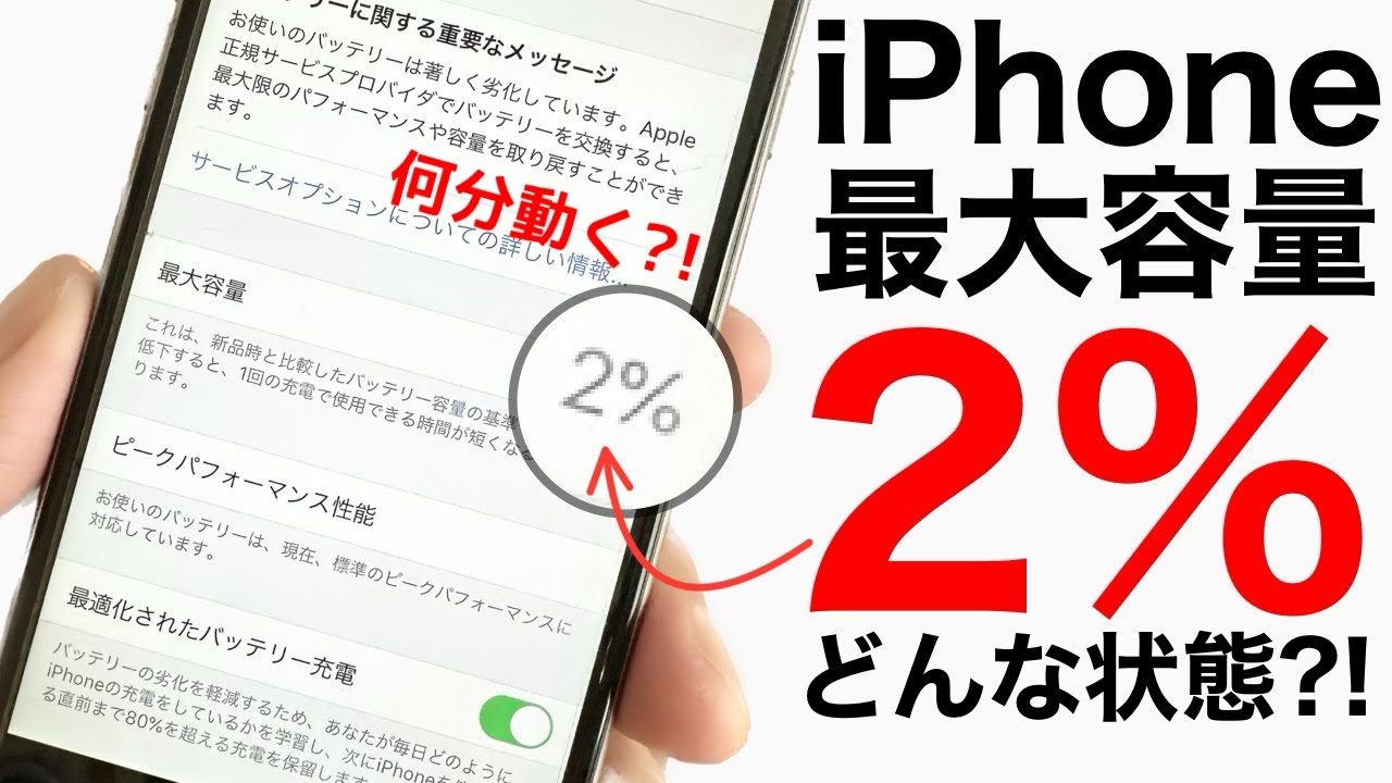 驚異の減り方】iPhone 最大容量2%のバッテリーはどんな状態なのか
