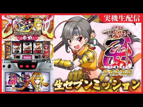 実機配信】戦国乙女西国参戦編設定6で生セブンミッション！【七福