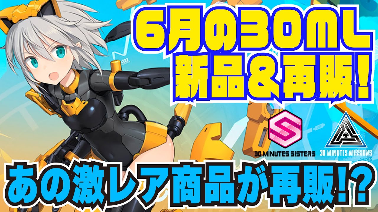 30MM】入手困難だったあの商品がついに再販！この機会を逃す手はないぞ