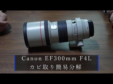Canon ef300mm F4L USM を分解 - YouTube