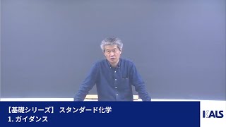 基礎シリーズ】 スタンダード化学 第1講 - 1. ガイダンス | 医学部学士