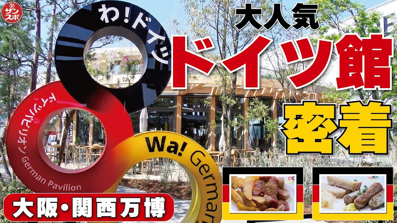 ドイツ館に密着!】大阪・関西万博で大人気のパビリオンを詳しく紹介