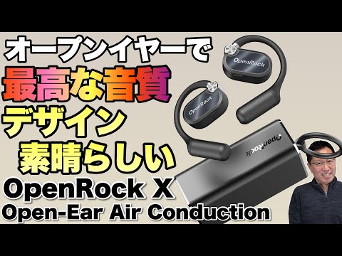 この音質はすごい】オープンイヤーの超おすすめモデル「OpenRock X