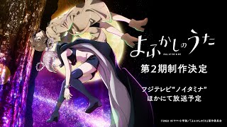 TVアニメ『よふかしのうた』第2期ティザービジュアル解禁PV - YouTube