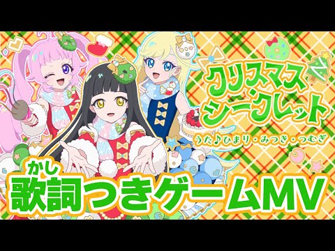 公式MV】クリスマス・シークレット（うた：ひまり・みつき・つむぎ