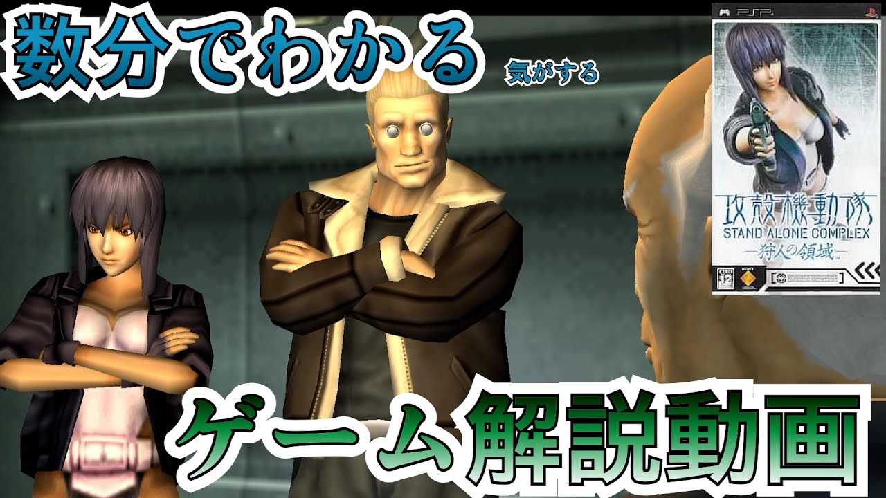 ゲーム解説】数分でわかる！気がする「攻殻機動隊 STAND ALONE COMPLEX