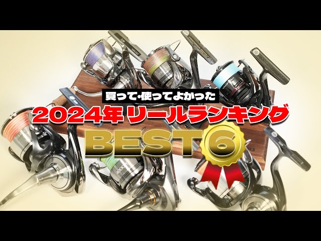 2024年買って！使って！感動したリールと残念だったリール6選！ - YouTube