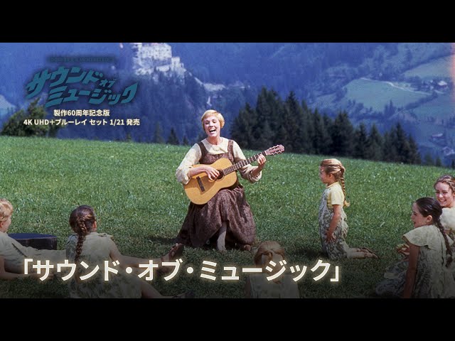 サウンド・オブ・ミュージック 製作60周年記念版 4KUHD＋ブルーレイ