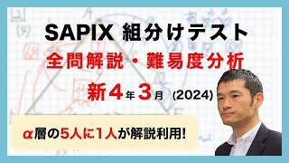 バックナンバー】サピックス新4年生 3月組分け・入室テスト 平均点