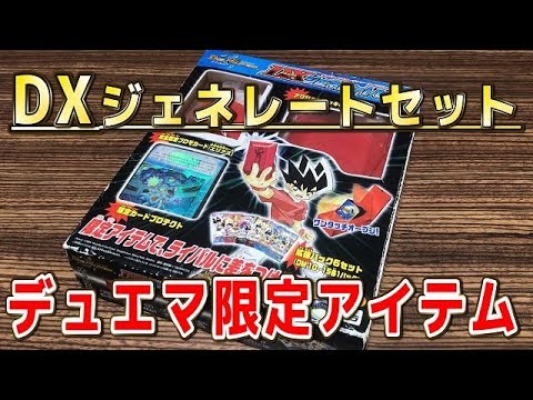 デュエルマスターズ】＜デュエマ＞「懐かしのDXジェネレートセットで