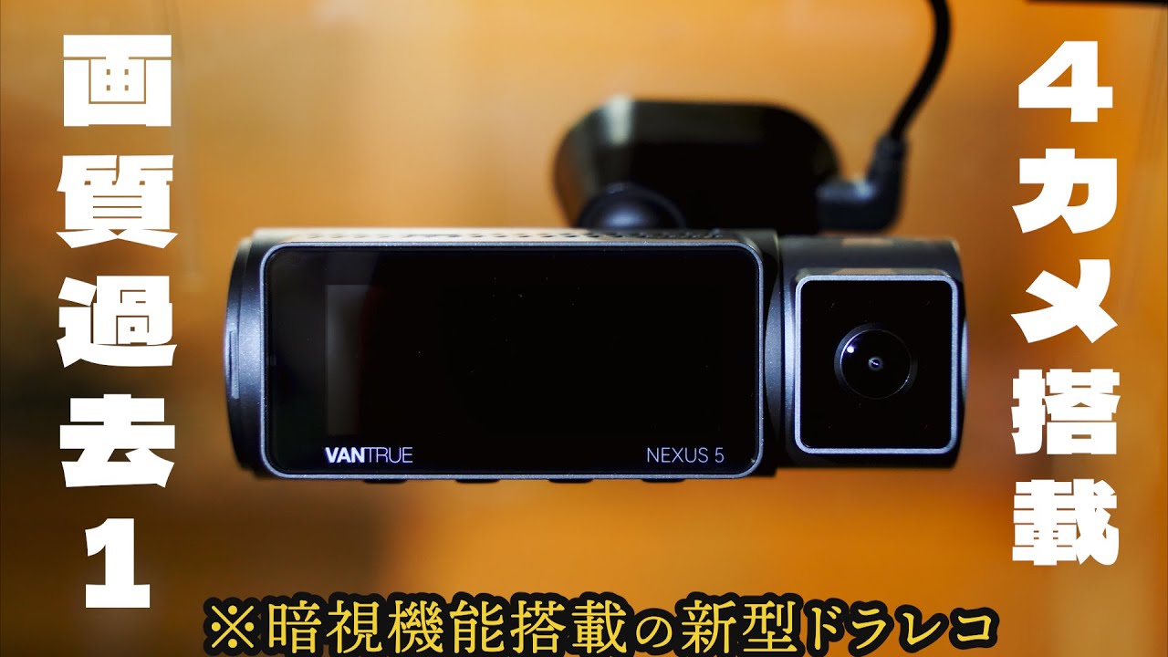 やばいドラレコ登場】画質最高！4カメ搭載で全方位しっかり撮影