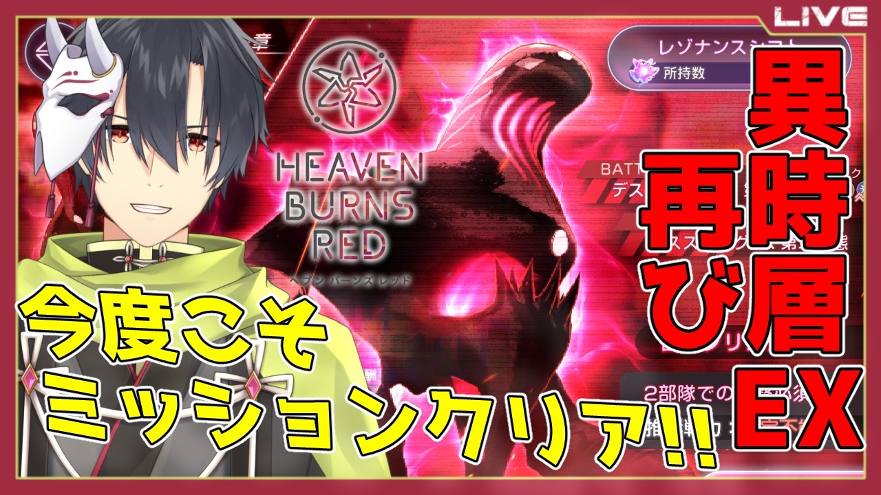 ヘブバン】今度こそ異時層EXで全ミッションクリア目指す!!【般笑カズキ
