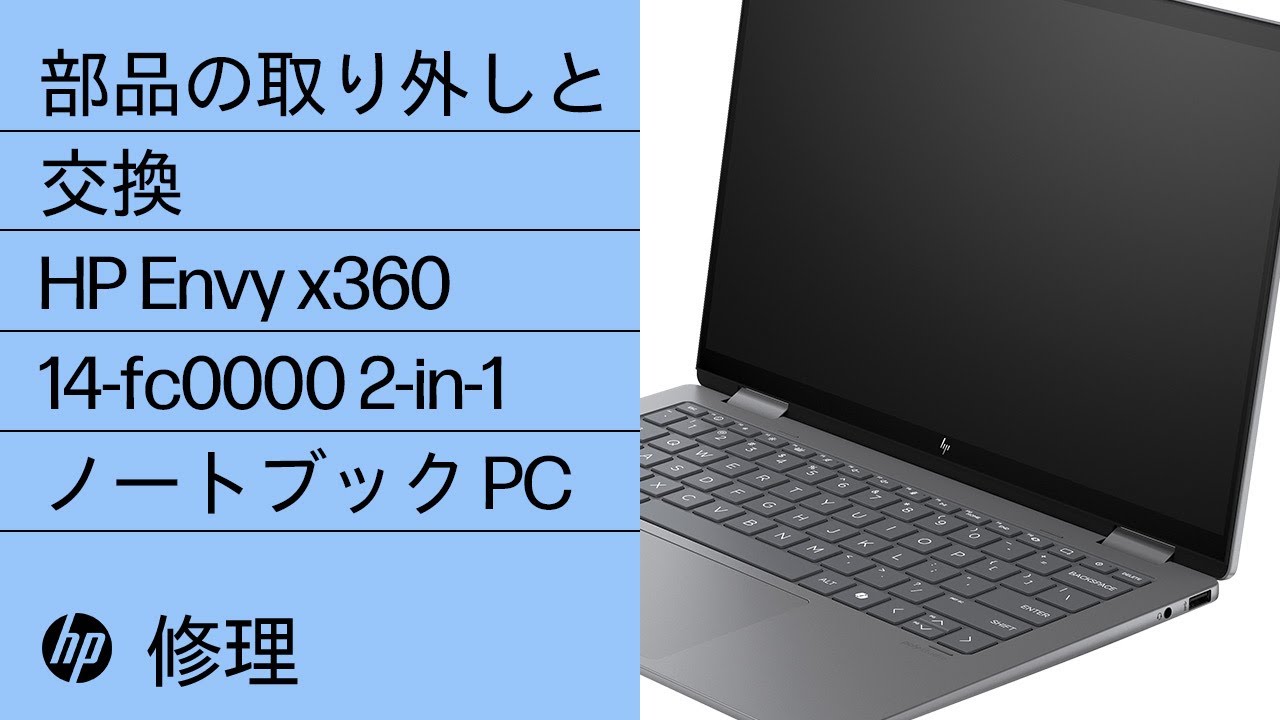 部品の取り外しと交換 | HP Spectre x360 2-in-1 ノートブック PC (14