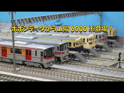 ポポンデッタ山陽6000系入線報告【グッ鉄の秘密基地】 - YouTube