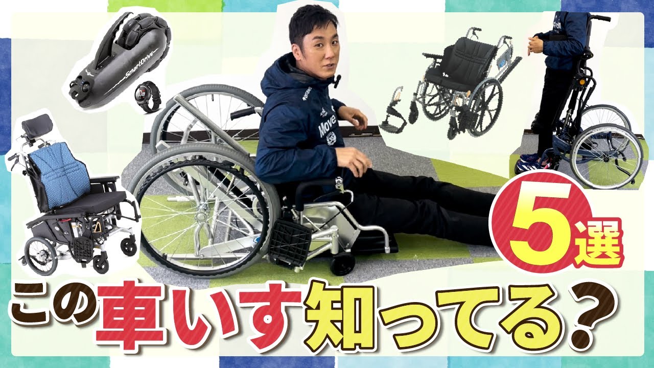 福祉用具：車いす】こんな車いす知ってる！？5選 - YouTube