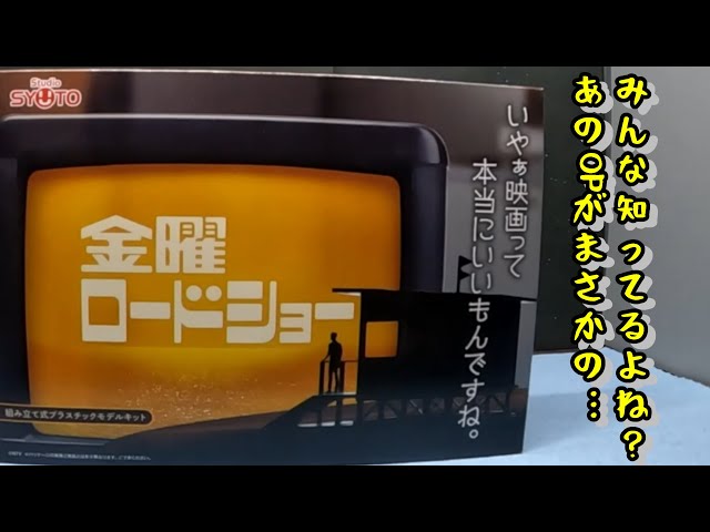 プラモ】みんな知ってる金曜ロードショーがプラモに！？ 懐かしくて