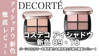 COSME DECORTE Eyeshadow] New colors 09 and 10 have been added to