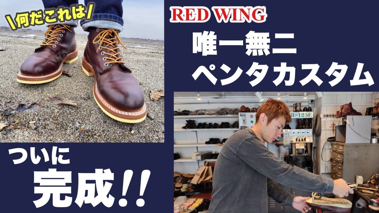 レッドウィングカスタムがとんでもない仕上がりになりました - YouTube