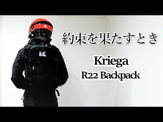 Kriega R22】完全防水バックパックを日本一熱くご紹介する