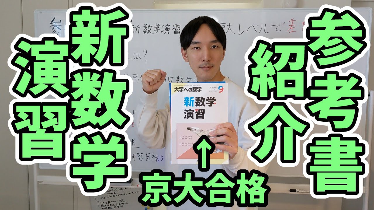 京大合格者の】参考書紹介『新数学演習』【大学への数学】 - YouTube