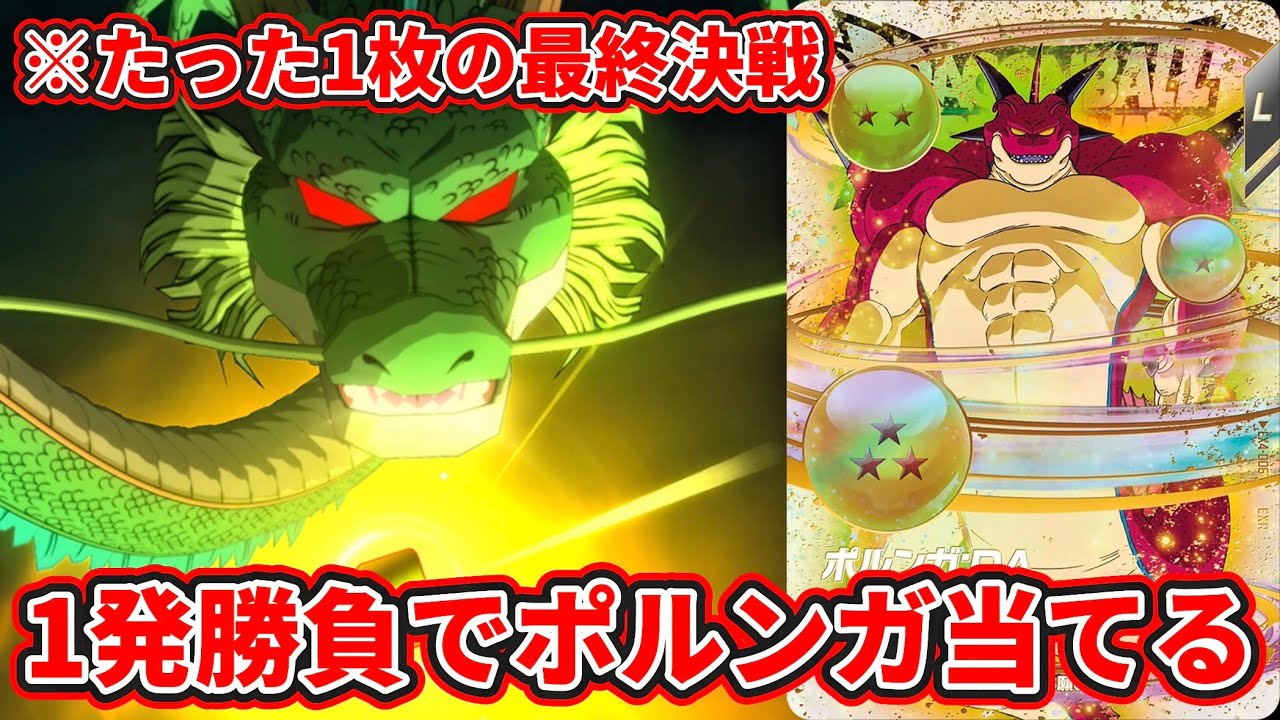 ドラゴンボールスーパーダイバーズ】4弾神龍エクストラレア初日！！1発