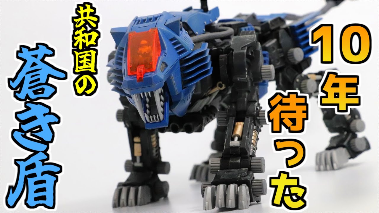 ゾイド】10年ぶりに青いシールドライガーが再販されたので、全塗装で