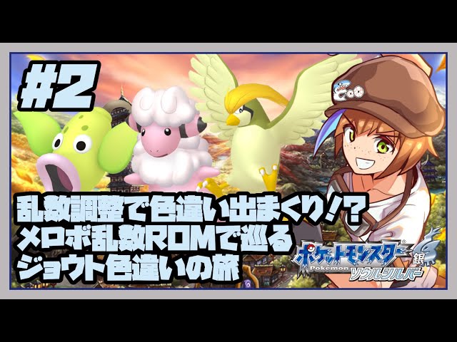 2【ポケモンソウルシルバー】メロボROMで色違い縛り！（乱数調整