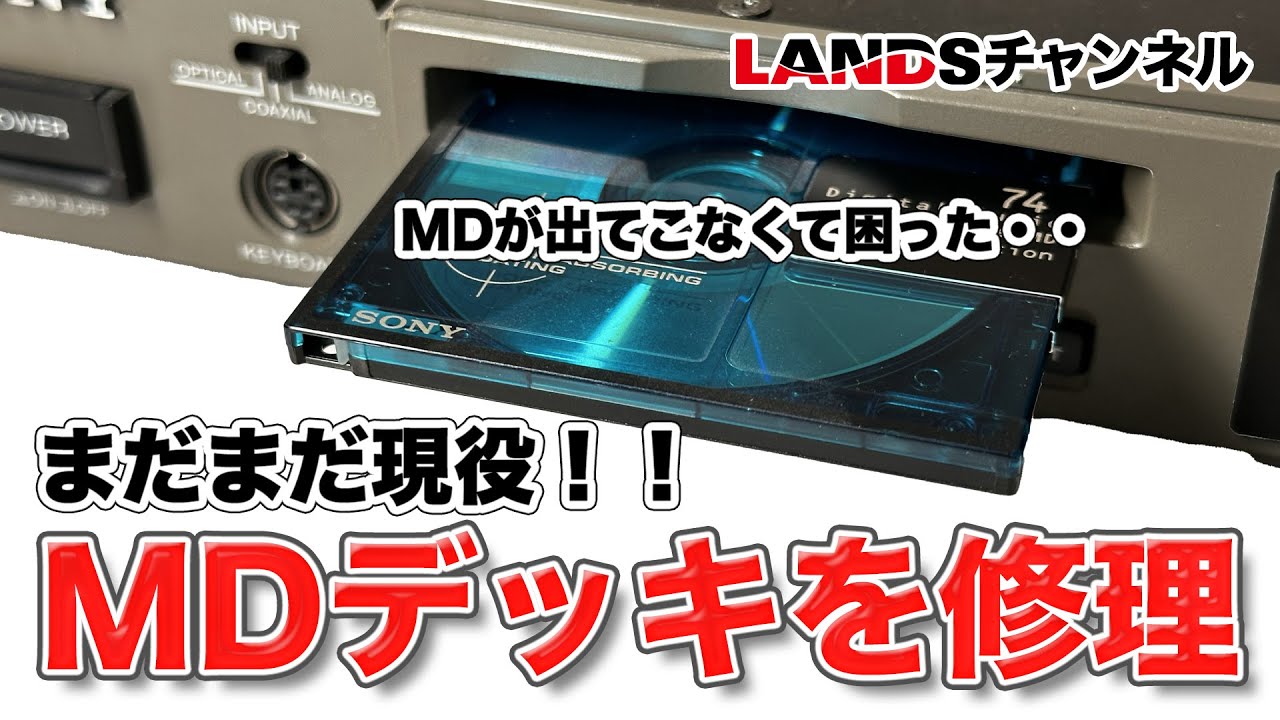MDが取り出せない！まだまだ現役で使うMDデッキを修理してみました
